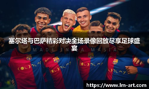 塞尔塔与巴萨精彩对决全场录像回放尽享足球盛宴