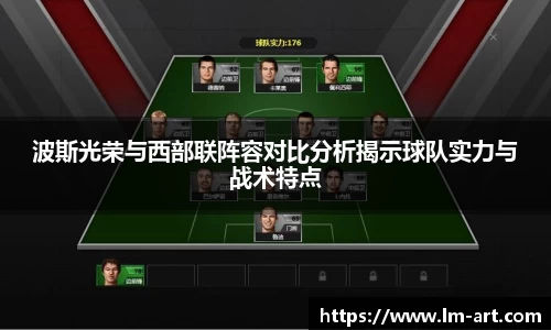 波斯光荣与西部联阵容对比分析揭示球队实力与战术特点