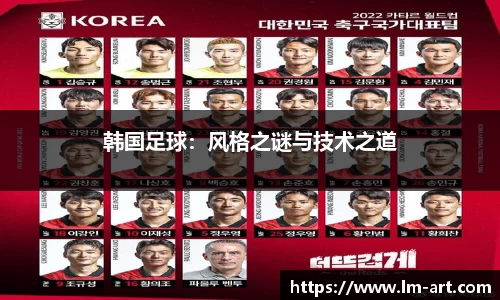 韩国足球：风格之谜与技术之道