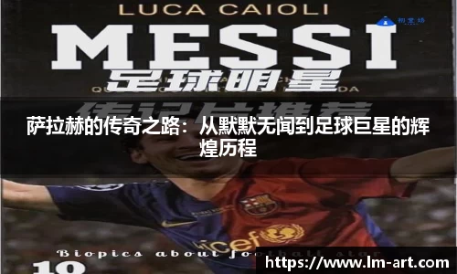 萨拉赫的传奇之路：从默默无闻到足球巨星的辉煌历程