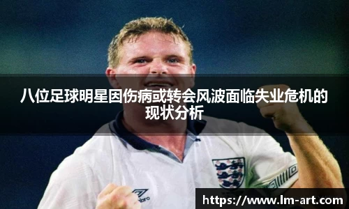 八位足球明星因伤病或转会风波面临失业危机的现状分析