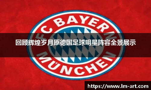 回顾辉煌岁月原德国足球明星阵容全景展示