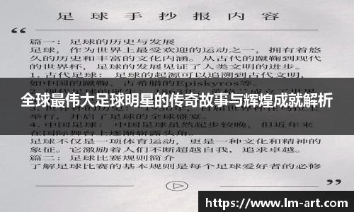 全球最伟大足球明星的传奇故事与辉煌成就解析